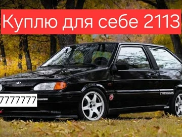 Авто ВАЗ 2113 2012 № 8520501