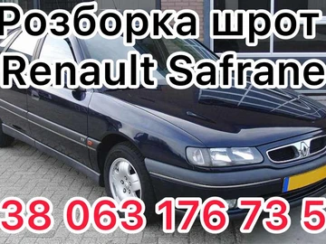 Авто Renault Safrane 1998 № 8553997